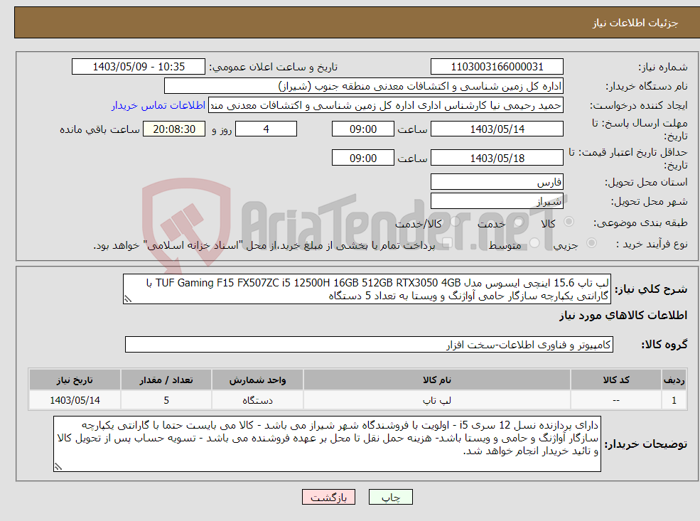 تصویر کوچک آگهی نیاز انتخاب تامین کننده-لپ تاپ 15.6 اینچی ایسوس مدل TUF Gaming F15 FX507ZC i5 12500H 16GB 512GB RTX3050 4GB با گارانتی یکپارچه سازگار حامی آواژنگ و ویستا به تعداد 5 دستگاه