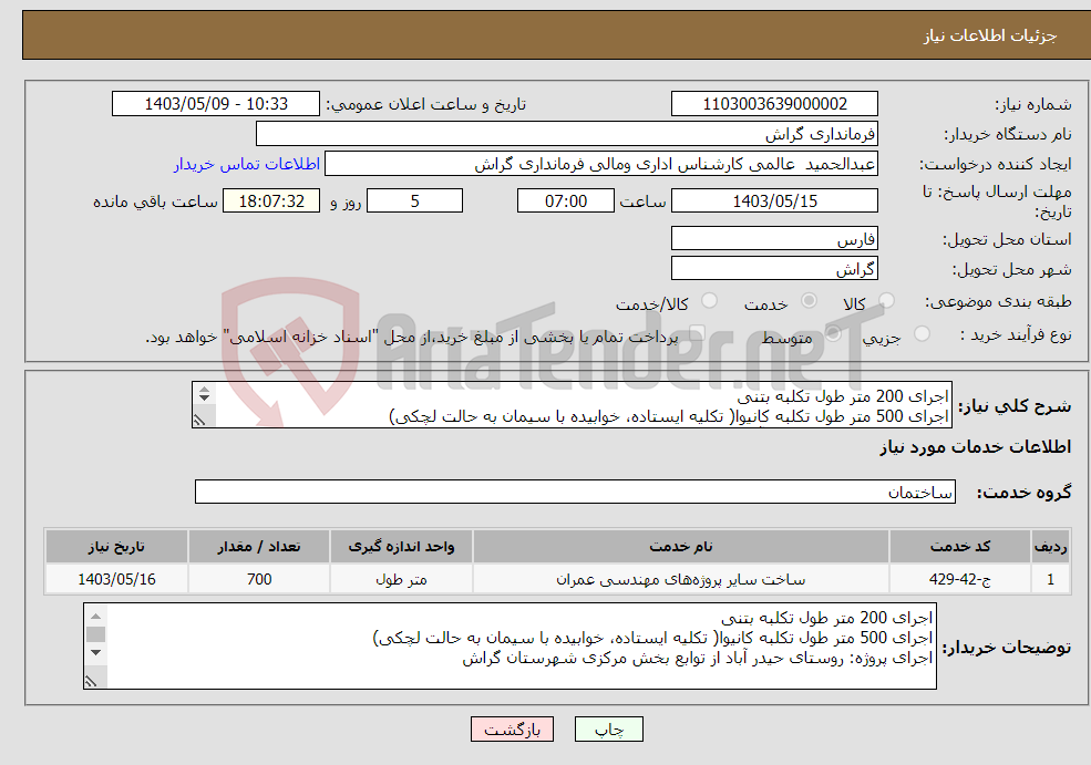 تصویر کوچک آگهی نیاز انتخاب تامین کننده-اجرای 200 متر طول تکلبه بتنی اجرای 500 متر طول تکلبه کانیوا( تکلیه ایستاده، خوابیده با سیمان به حالت لچکی) اجرای پروژه: روستای حیدر آباد 