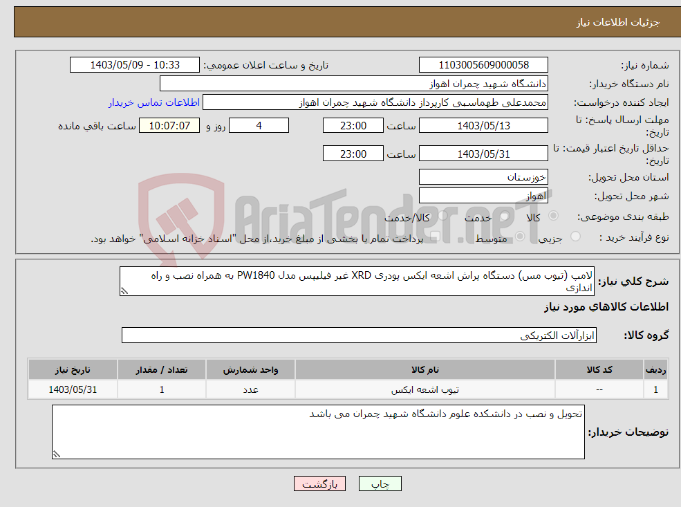 تصویر کوچک آگهی نیاز انتخاب تامین کننده-لامپ (تیوب مس) دستگاه پراش اشعه ایکس پودری XRD غیر فیلیپس مدل PW1840 به همراه نصب و راه اندازی 