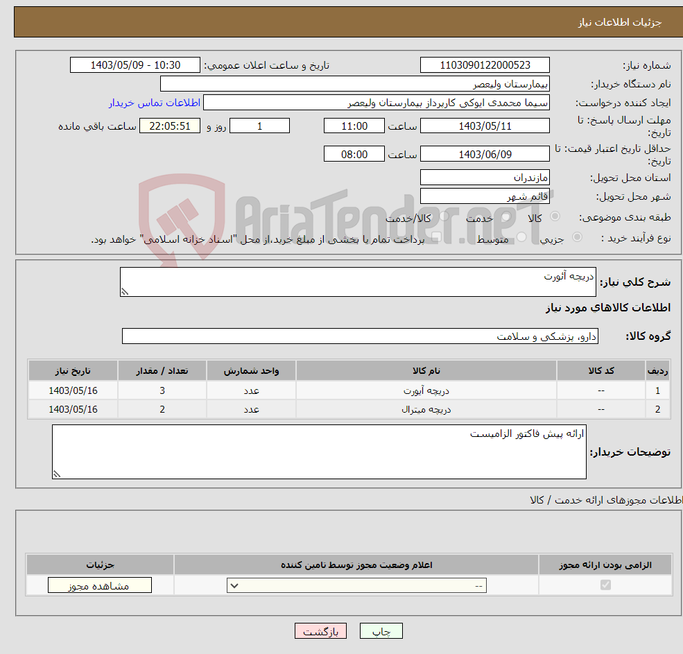 تصویر کوچک آگهی نیاز انتخاب تامین کننده-دریچه آئورت