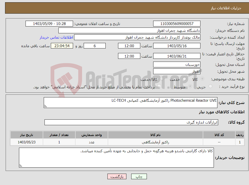تصویر کوچک آگهی نیاز انتخاب تامین کننده-Photochemical Reactor UVE راکتور آزمایشگاهی کمپانی LC-TECH 