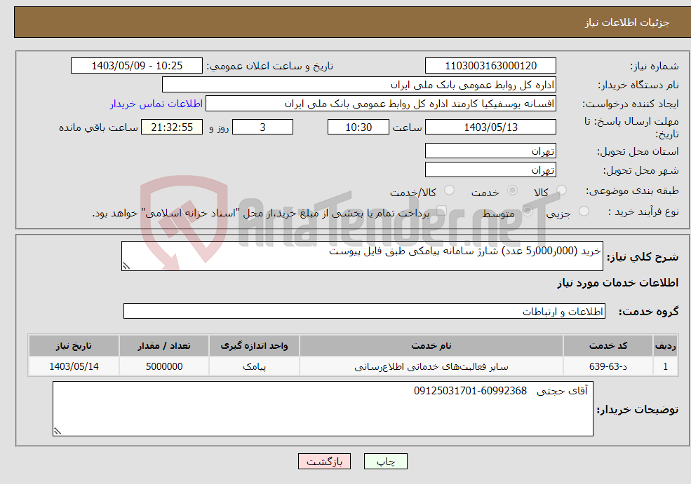 تصویر کوچک آگهی نیاز انتخاب تامین کننده-خرید (000ر000ر5 عدد) شارژ سامانه پیامکی طبق فایل پیوست