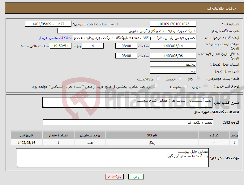 تصویر کوچک آگهی نیاز انتخاب تامین کننده-پمپ آتشنشانی سایت ها ( مطابق شرح پیوست)