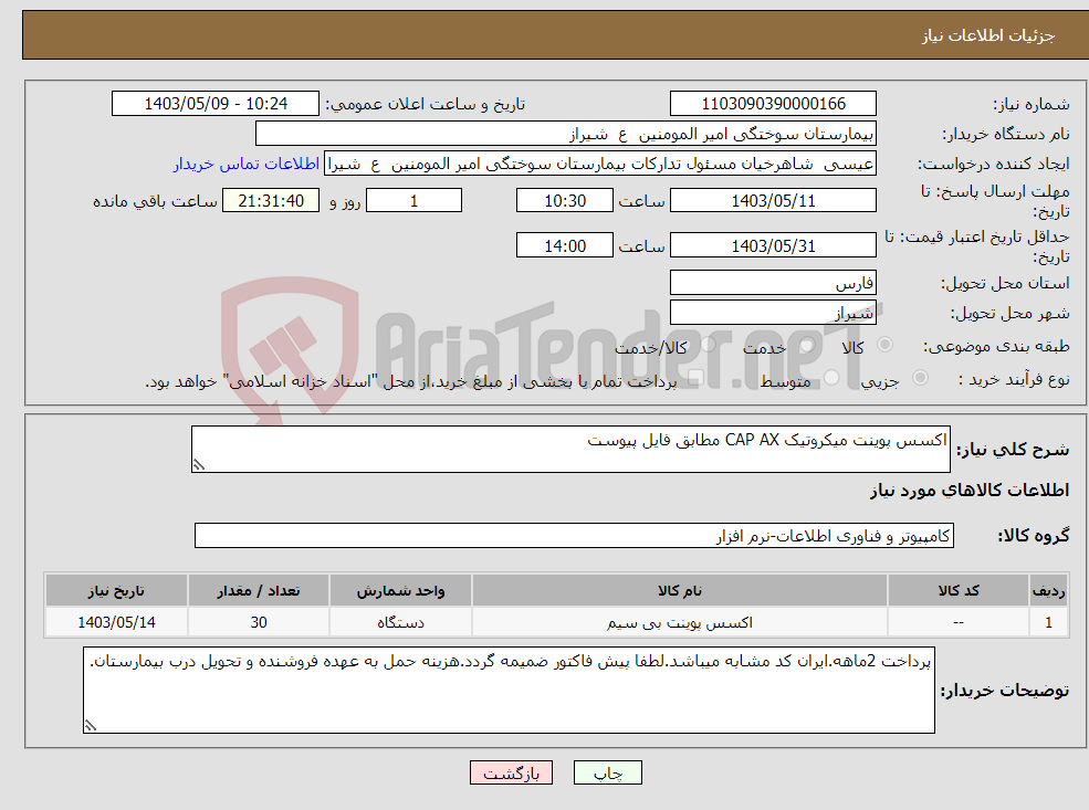 تصویر کوچک آگهی نیاز انتخاب تامین کننده-اکسس پوینت میکروتیک CAP AX مطابق فایل پیوست