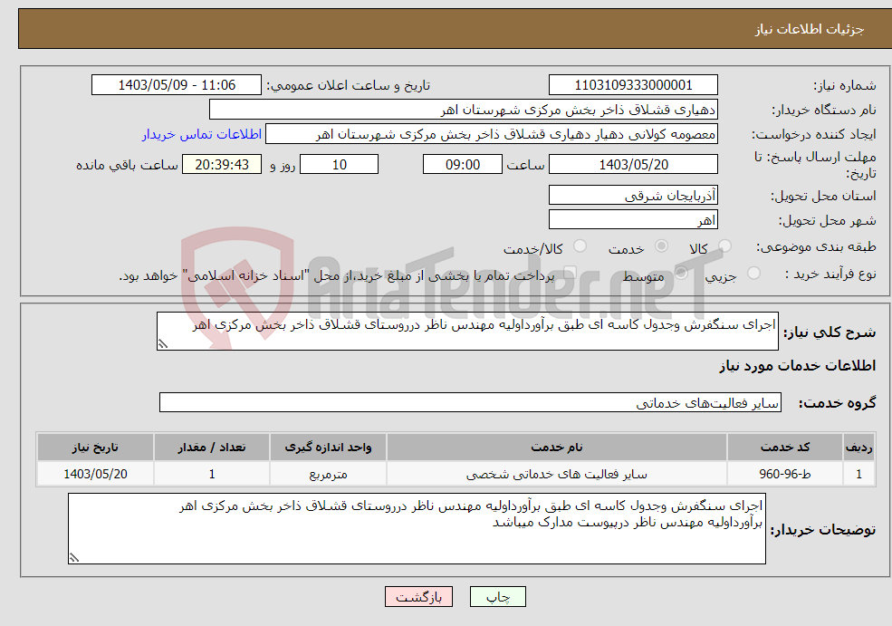 تصویر کوچک آگهی نیاز انتخاب تامین کننده-اجرای سنگفرش وجدول کاسه ای طبق برآورداولیه مهندس ناظر درروستای قشلاق ذاخر بخش مرکزی اهر
