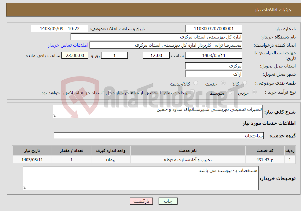 تصویر کوچک آگهی نیاز انتخاب تامین کننده-تعمیرات تجمیعی بهزیستی شهرستانهای ساوه و خمین