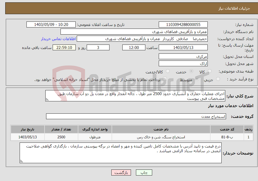 تصویر کوچک آگهی نیاز انتخاب تامین کننده-اجرای عملیات حفاری و آتشباری حدود 2500 متر طول ، چاله انفجار واقع در معدن پل دو آب سازمان طبق مشخصات فنی پیوست 