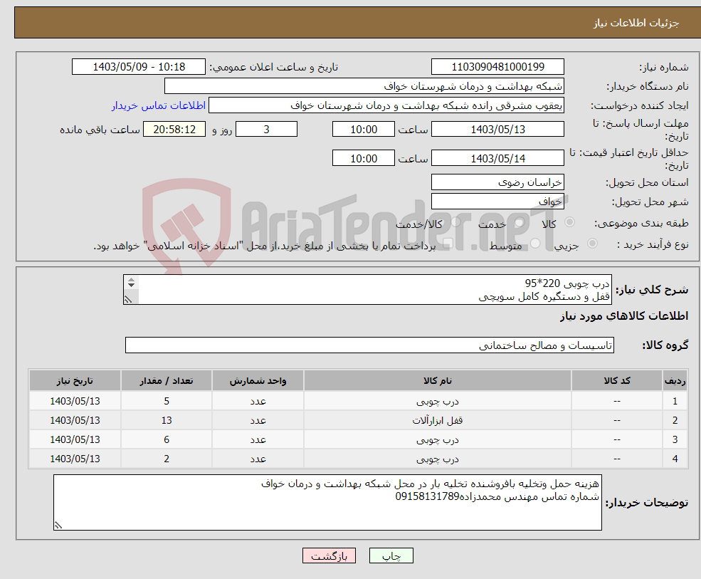 تصویر کوچک آگهی نیاز انتخاب تامین کننده-درب چوبی 220*95 قفل و دستگیره کامل سویچی درب چوبی ابعاد 80*220 درب چوبی دو لنگه به ابعاد 220*130 (90+40) 