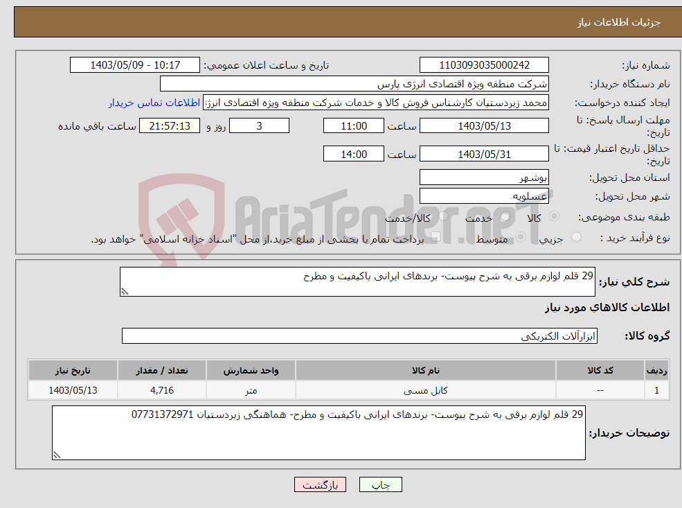 تصویر کوچک آگهی نیاز انتخاب تامین کننده-29 قلم لوازم برقی به شرح پیوست- برندهای ایرانی باکیفیت و مطرح