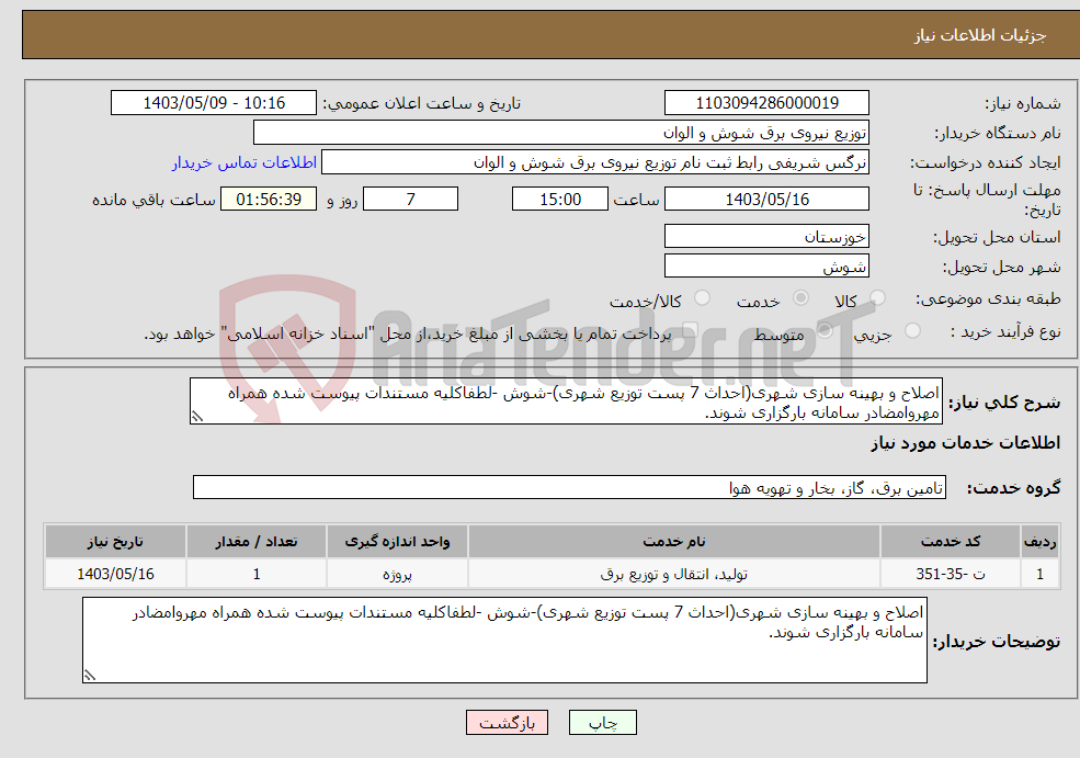 تصویر کوچک آگهی نیاز انتخاب تامین کننده-اصلاح و بهینه سازی شهری(احداث 7 پست توزیع شهری)-شوش -لطفاکلیه مستندات پیوست شده همراه مهروامضادر سامانه بارگزاری شوند.