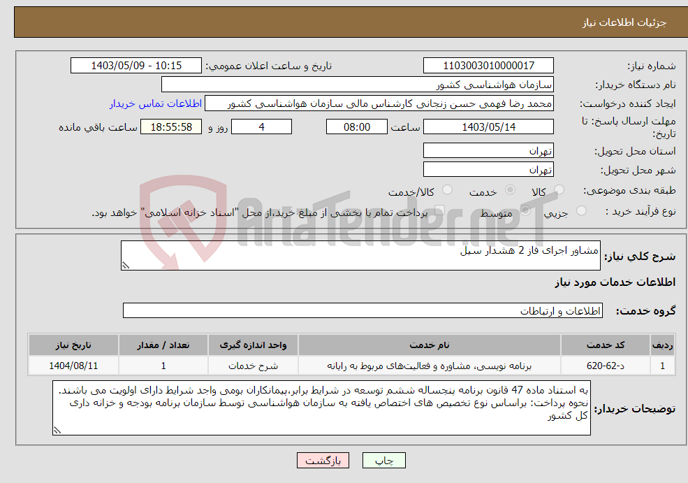 تصویر کوچک آگهی نیاز انتخاب تامین کننده-مشاور اجرای فاز 2 هشدار سیل