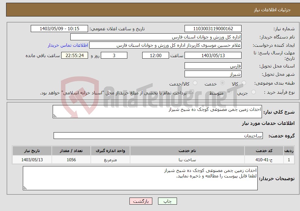 تصویر کوچک آگهی نیاز انتخاب تامین کننده-احداث زمین چمن مصنوعی کوچک ده شیخ شیراز
