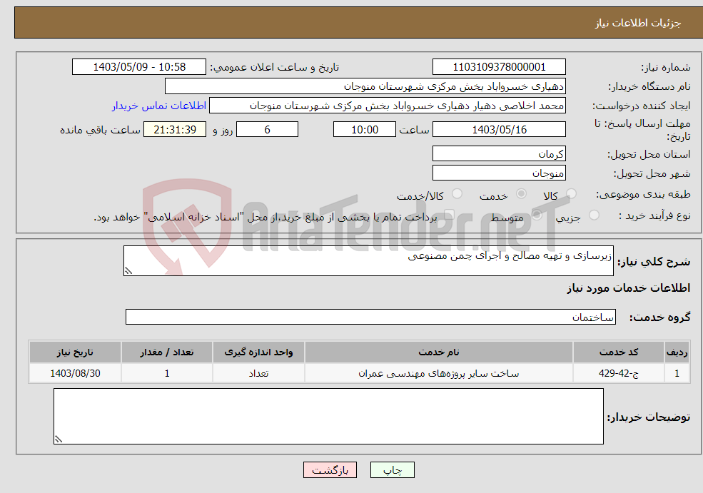 تصویر کوچک آگهی نیاز انتخاب تامین کننده-زیرسازی و تهیه مصالح و اجرای چمن مصنوعی