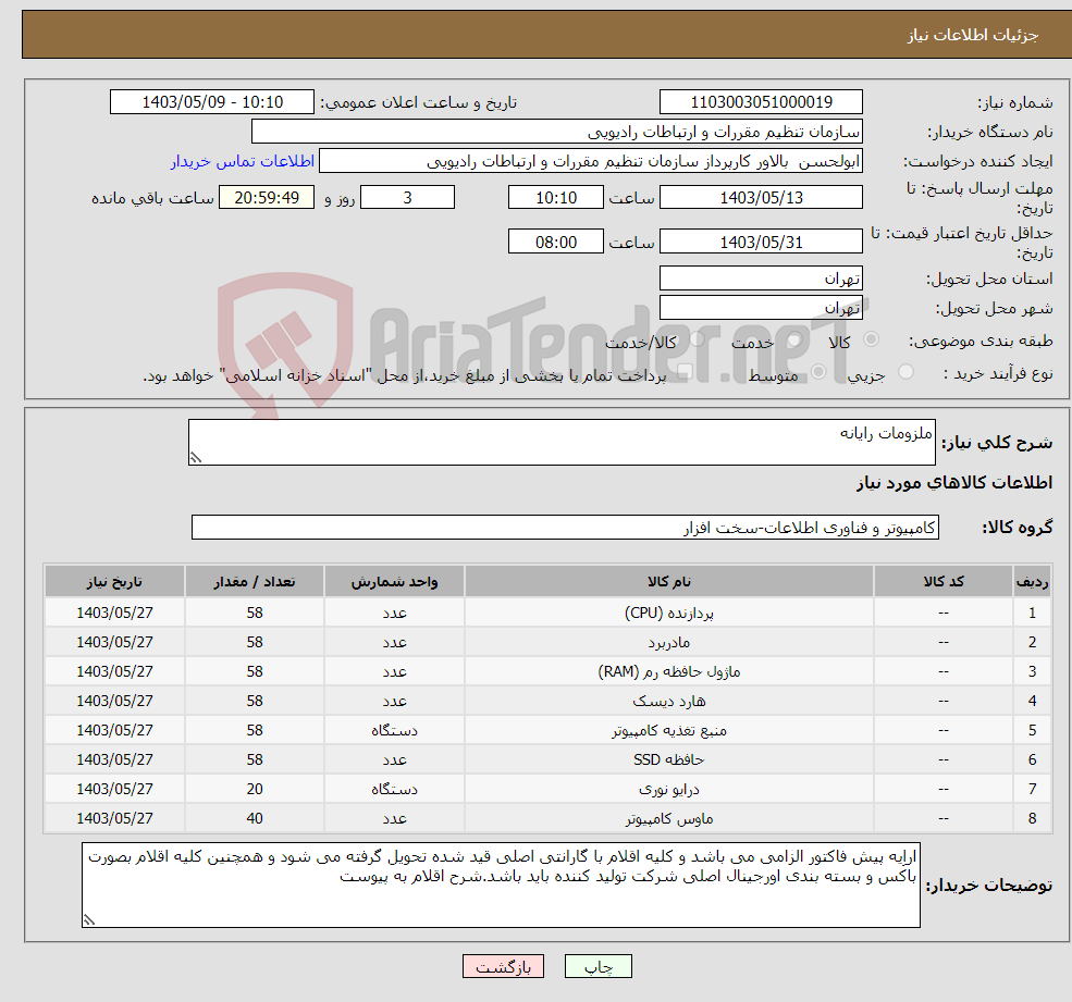 تصویر کوچک آگهی نیاز انتخاب تامین کننده-ملزومات رایانه