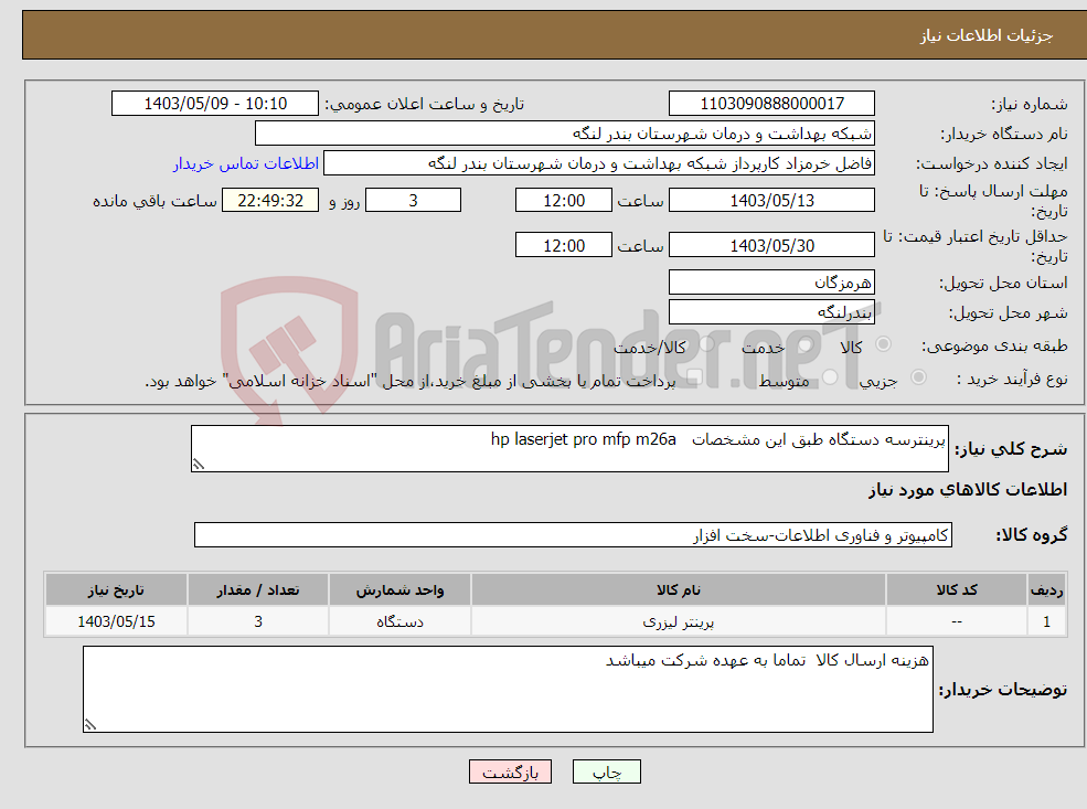 تصویر کوچک آگهی نیاز انتخاب تامین کننده-پرینترسه دستگاه طبق این مشخصات hp laserjet pro mfp m26a
