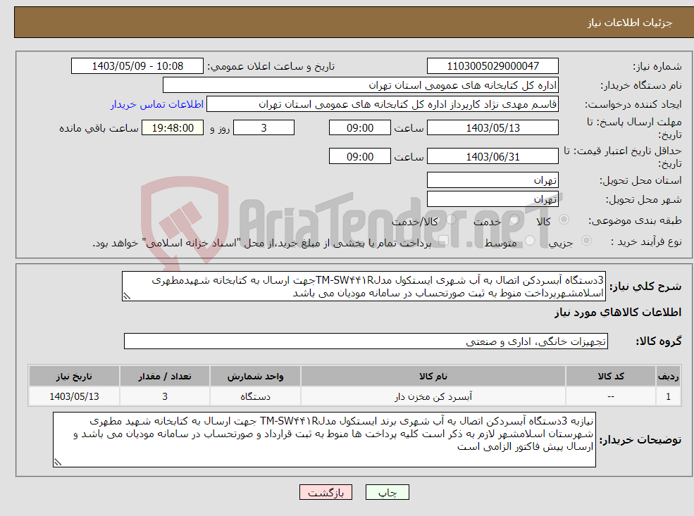 تصویر کوچک آگهی نیاز انتخاب تامین کننده-3دستگاه آبسردکن اتصال به آب شهری ایستکول مدلTM-SW۴۴۱Rجهت ارسال به کتابخانه شهیدمطهری اسلامشهرپرداخت منوط به ثبت صورتحساب در سامانه مودیان می باشد