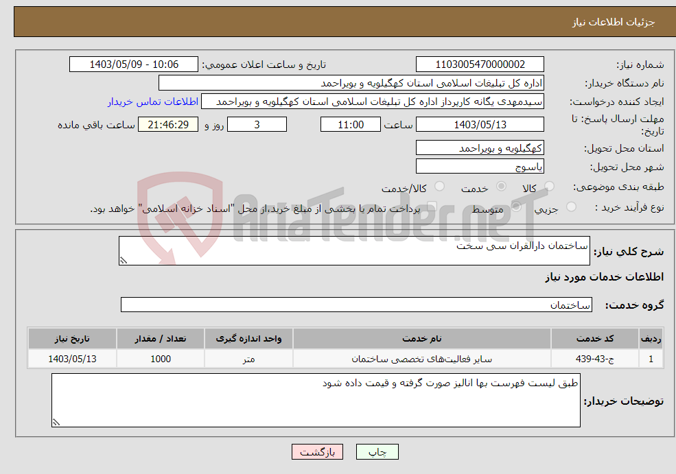 تصویر کوچک آگهی نیاز انتخاب تامین کننده-ساختمان دارالقران سی سخت