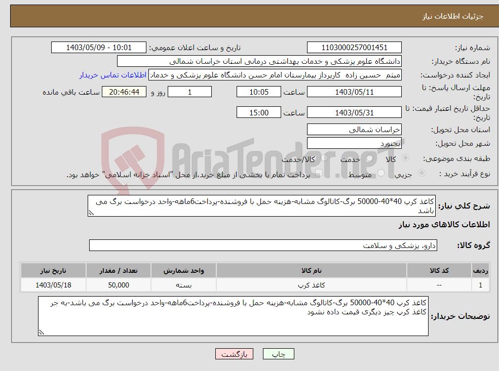 تصویر کوچک آگهی نیاز انتخاب تامین کننده-کاغذ کرپ 40*40-50000 برگ-کاتالوگ مشابه-هزینه حمل با فروشنده-پرداخت6ماهه-واحد درخواست برگ می باشد