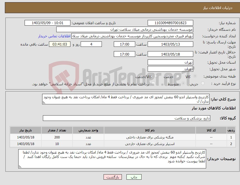 تصویر کوچک آگهی نیاز انتخاب تامین کننده-کارتریج واستپلر اندو 60 بنفش /مجوز ای مد ضروری / پرداخت فقط 4 ماه/ امکان پرداخت نقد به هیچ عنوان وجود ندارد/ ل