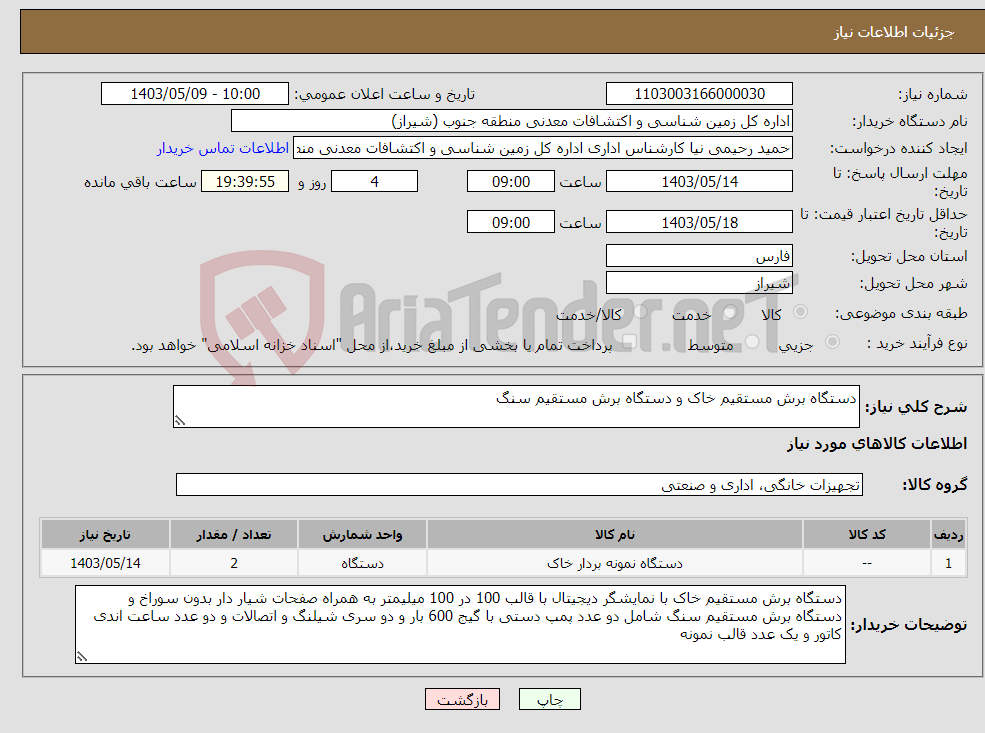 تصویر کوچک آگهی نیاز انتخاب تامین کننده-دستگاه برش مستقیم خاک و دستگاه برش مستقیم سنگ