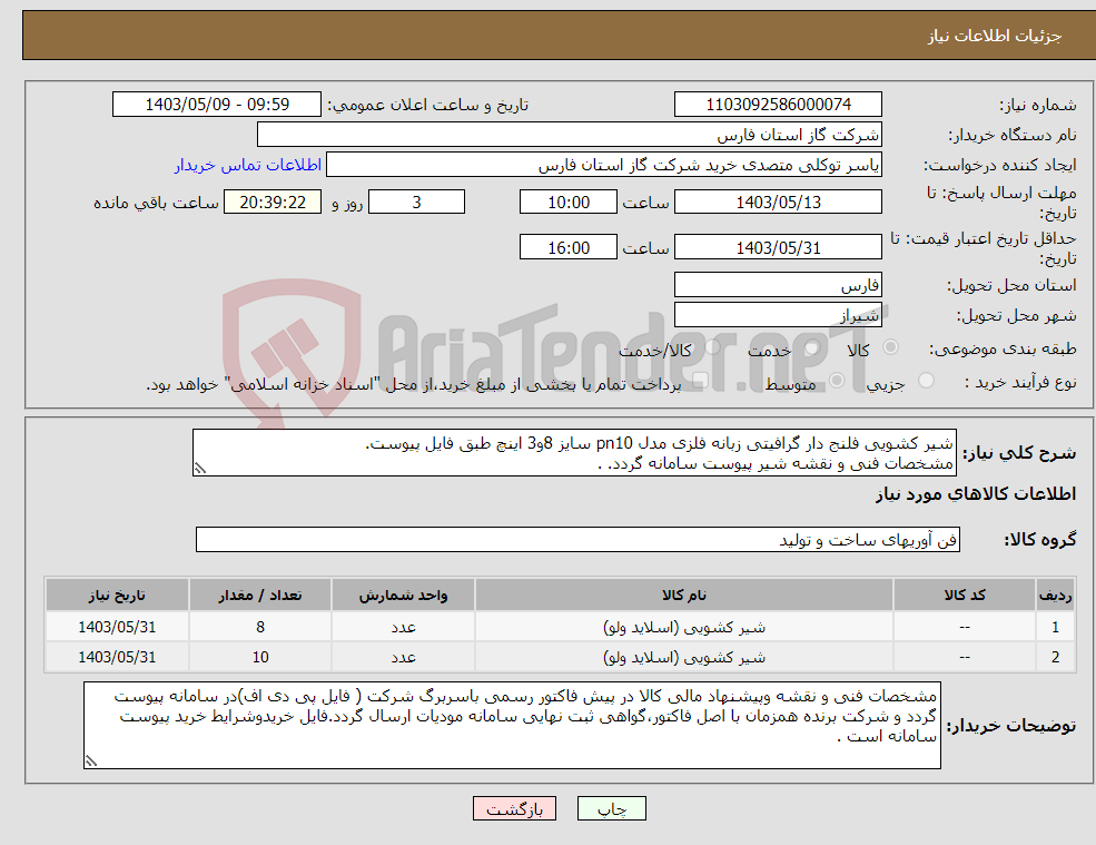 تصویر کوچک آگهی نیاز انتخاب تامین کننده-شیر کشویی فلنج دار گرافیتی زبانه فلزی مدل pn10 سایز 8و3 اینچ طبق فایل پیوست. مشخصات فنی و نقشه شیر پیوست سامانه گردد. .