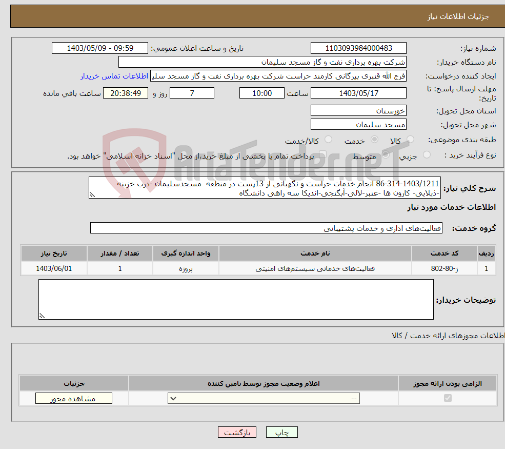 تصویر کوچک آگهی نیاز انتخاب تامین کننده-86-314-1403/1211 انجام خدمات حراست و نگهبانی از 13پست در منطقه مسجدسلیمان -درب خزینه -ذیلایی- کارون ها -عنبر-لالی-آبگنجی-اندیکا سه راهی دانشگاه 