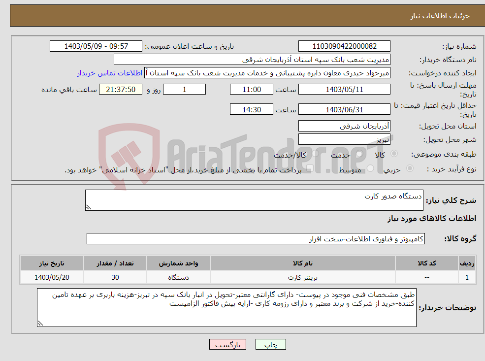 تصویر کوچک آگهی نیاز انتخاب تامین کننده-دستگاه صدور کارت