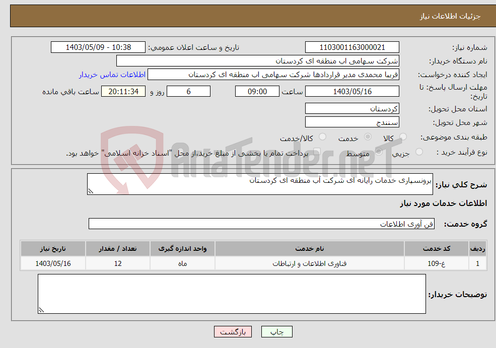 تصویر کوچک آگهی نیاز انتخاب تامین کننده-برونسپاری خدمات رایانه ای شرکت آب منطقه ای کردستان