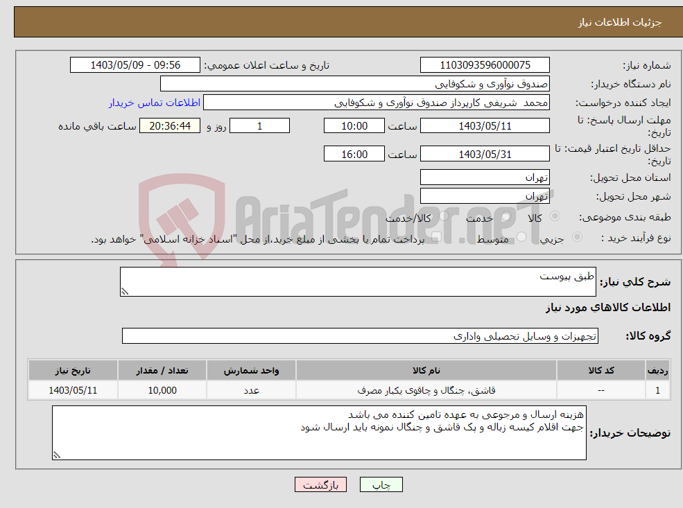 تصویر کوچک آگهی نیاز انتخاب تامین کننده-طبق پیوست