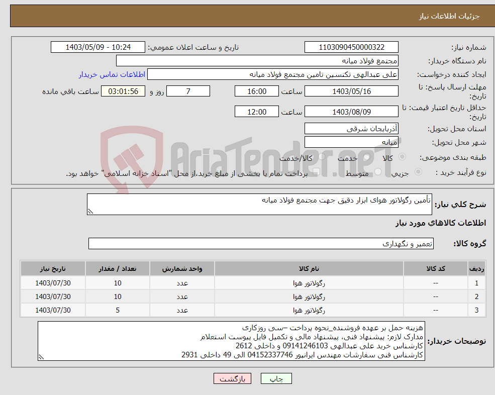 تصویر کوچک آگهی نیاز انتخاب تامین کننده-تأمین رگولاتور هوای ابزار دقیق جهت مجتمع فولاد میانه