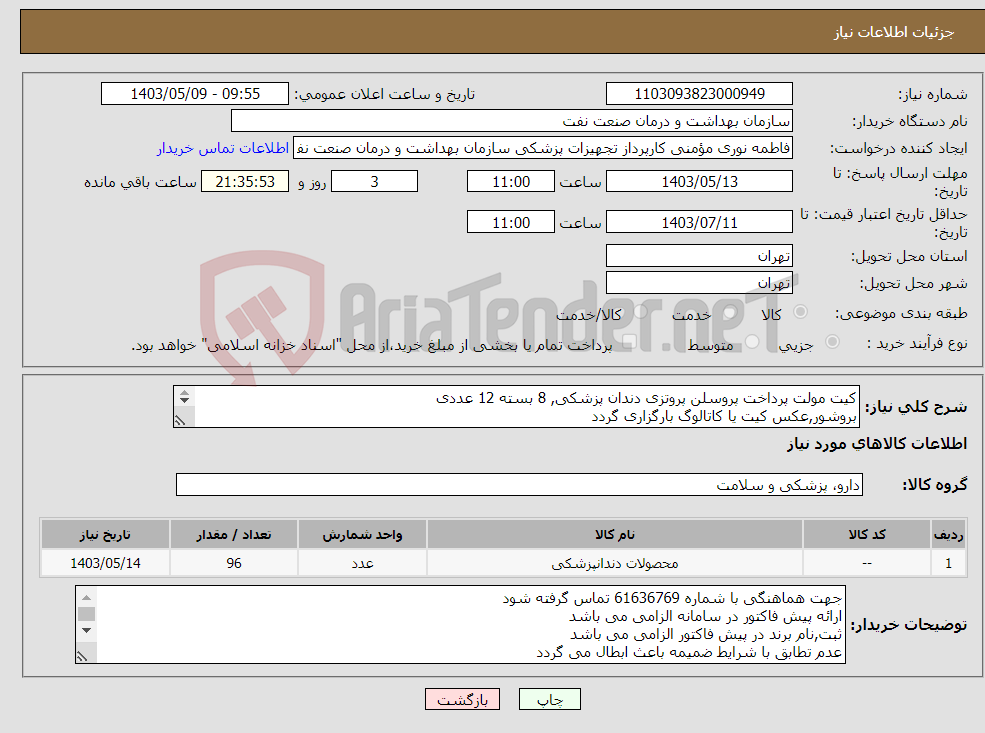 تصویر کوچک آگهی نیاز انتخاب تامین کننده-کیت مولت پرداخت پروسلن پروتزی دندان پزشکی, 8 بسته 12 عددی بروشور,عکس کیت یا کاتالوگ بارگزاری گردد 