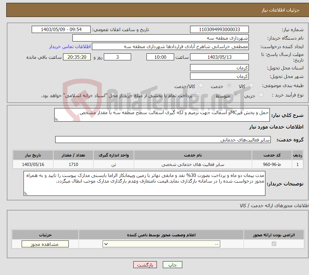تصویر کوچک آگهی نیاز انتخاب تامین کننده-حمل و پخش قیرMCو آسفالت جهت ترمیم و لکه گیری آسفالت سطح منطقه سه با مقدار مشخص
