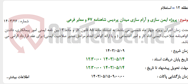 تصویر کوچک آگهی پروژه ایمن سازی و آرام سازی میدان پردیس شاهنامه 67 و معابر فرعی