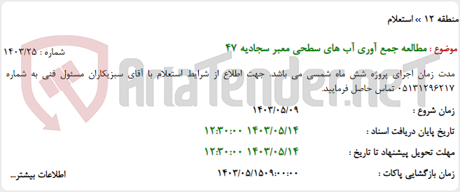 تصویر کوچک آگهی مطالعه جمع آوری آب های سطحی معبر سجادیه 47