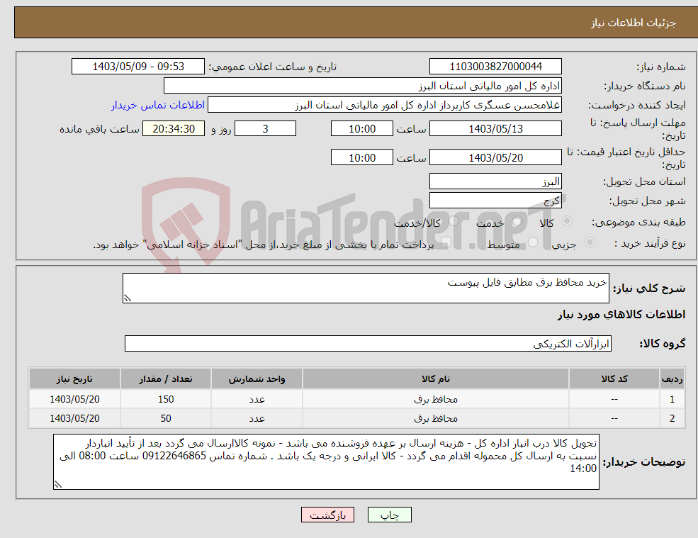 تصویر کوچک آگهی نیاز انتخاب تامین کننده-خرید محافظ برق مطابق فایل پیوست 
