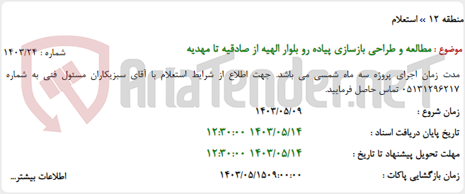 تصویر کوچک آگهی مطالعه و طراحی بازسازی پیاده رو بلوار الهیه از صادقیه تا مهدیه