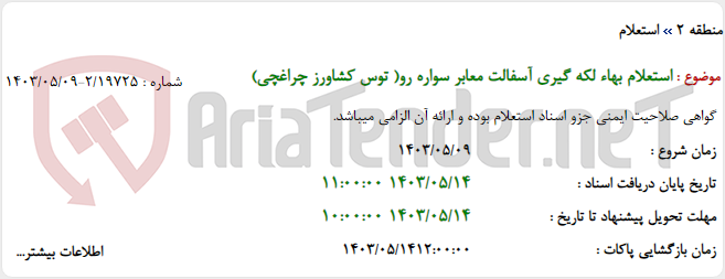 تصویر کوچک آگهی استعلام بهاء لکه گیری آسفالت معابر سواره رو( توس کشاورز چراغچی)