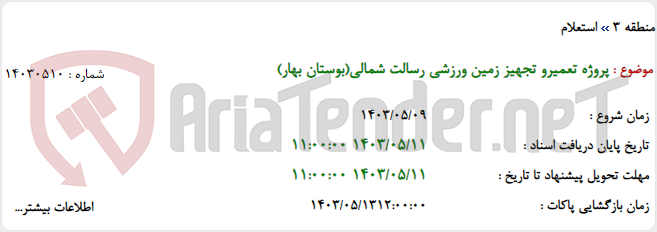 تصویر کوچک آگهی پروژه تعمیرو تجهیز زمین ورزشی رسالت شمالی(بوستان بهار)