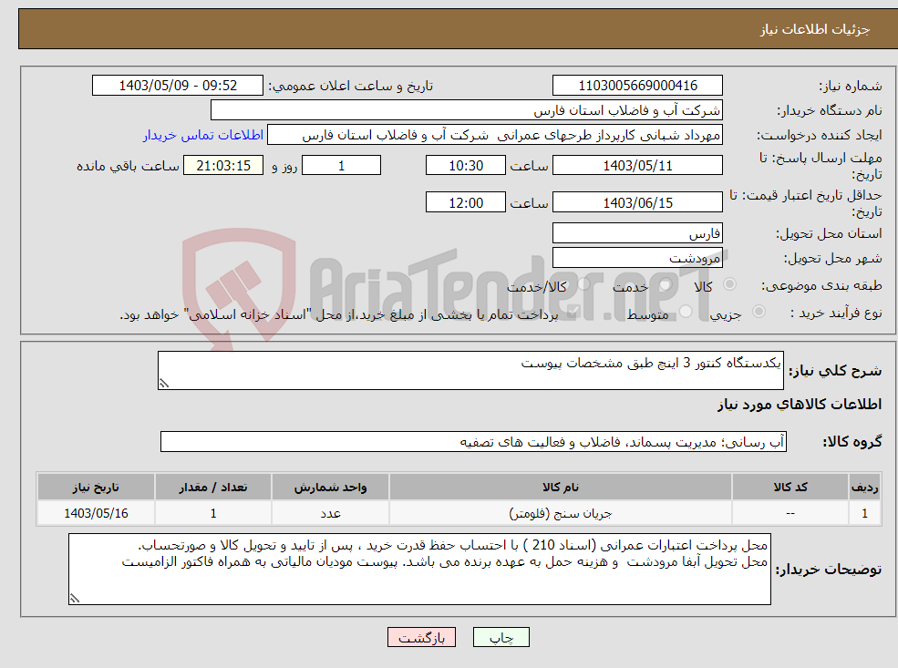 تصویر کوچک آگهی نیاز انتخاب تامین کننده-یکدستگاه کنتور 3 اینچ طبق مشخصات پیوست 