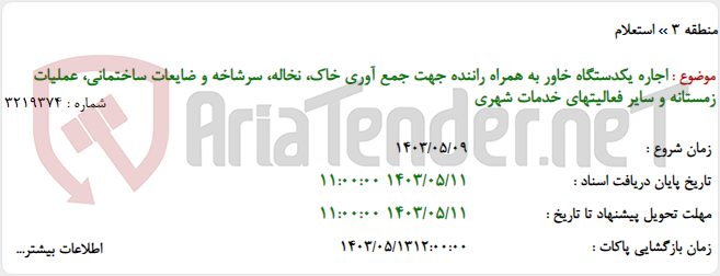 تصویر کوچک آگهی اجاره یکدستگاه خاور به همراه راننده جهت جمع آوری خاک، نخاله، سرشاخه و ضایعات ساختمانی، عملیات زمستانه و سایر فعالیتهای خدمات شهری