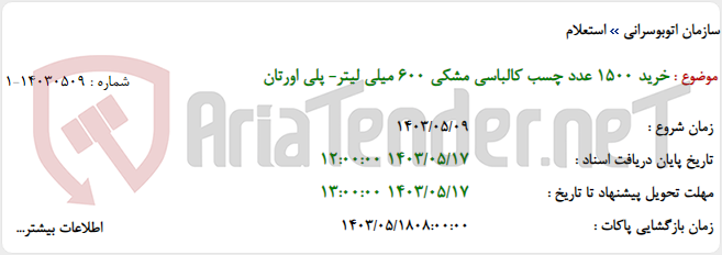 تصویر کوچک آگهی خرید 1500 عدد چسب کالباسی مشکی 600 میلی لیتر- پلی اورتان