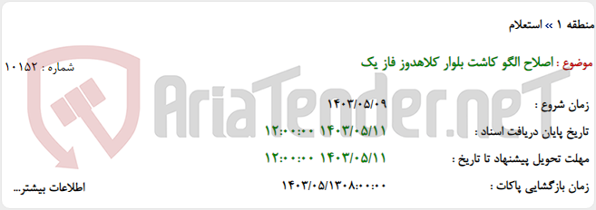 تصویر کوچک آگهی اصلاح الگو کاشت بلوار کلاهدوز فاز یک
