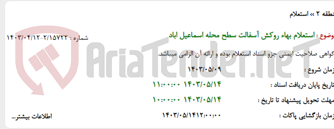 تصویر کوچک آگهی استعلام بهاء روکش آسفالت سطح محله اسماعیل اباد