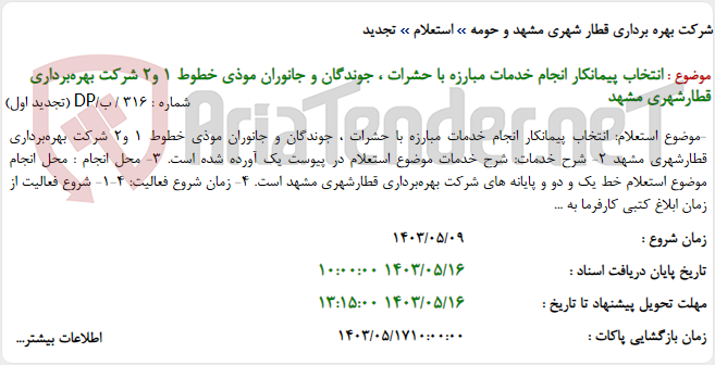 تصویر کوچک آگهی انتخاب پیمانکار انجام خدمات مبارزه با حشرات ، جوندگان و جانوران موذی خطوط 1 و2 شرکت بهره‌برداری قطارشهری مشهد