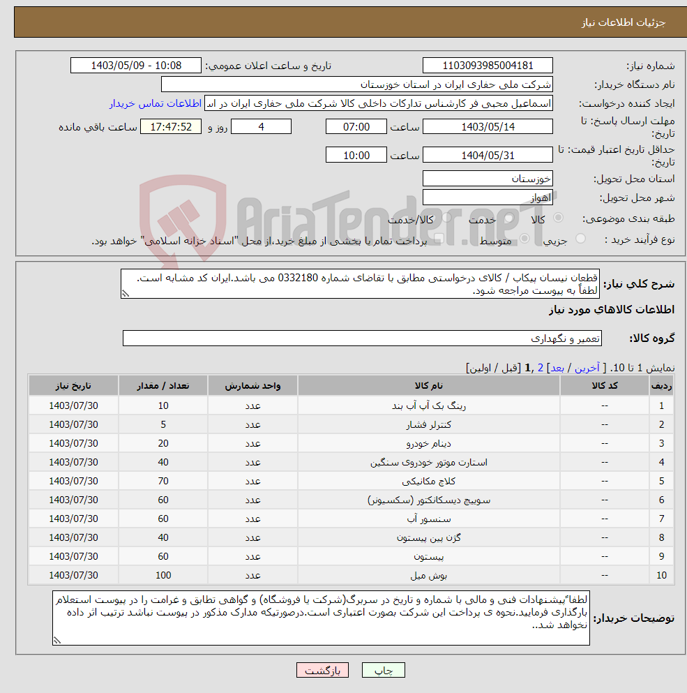 تصویر کوچک آگهی نیاز انتخاب تامین کننده-قطعان نیسان پیکاب / کالای درخواستی مطابق با تقاضای شماره 0332180 می باشد.ایران کد مشابه است. لطفاً به پیوست مراجعه شود.
