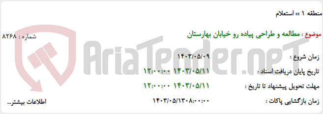 تصویر کوچک آگهی مطالعه و طراحی پیاده رو خیابان بهارستان