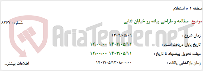 تصویر کوچک آگهی مطالعه و طراحی پیاده رو خیابان ثنایی