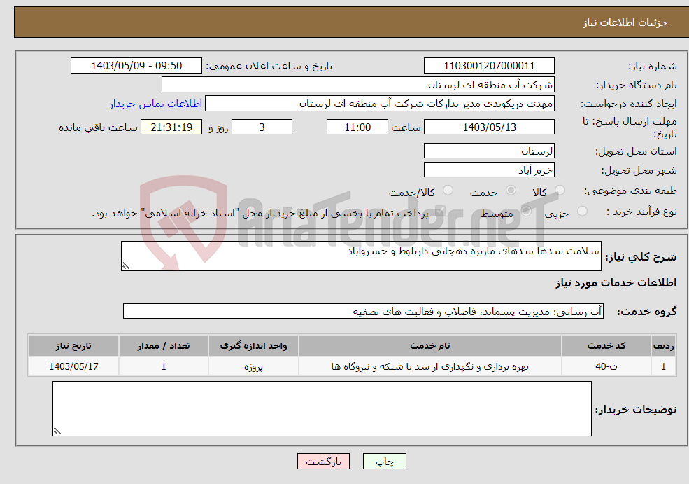تصویر کوچک آگهی نیاز انتخاب تامین کننده-سلامت سدها سدهای ماربره دهجانی داربلوط و خسرواباد