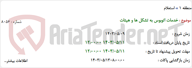 تصویر کوچک آگهی خدمات اتوبوس به تشکل ها و هیئات