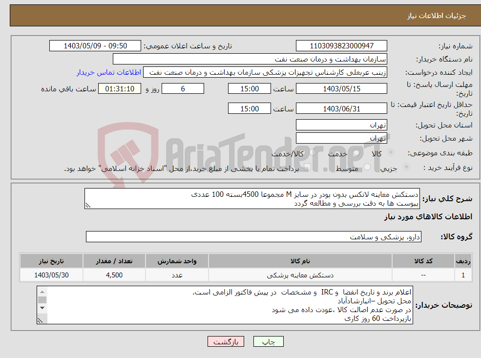 تصویر کوچک آگهی نیاز انتخاب تامین کننده-دستکش معاینه لاتکس بدون پودر در سایز M مجموعا 4500بسته 100 عددی پیوست ها به دقت بررسی و مطالعه گردد